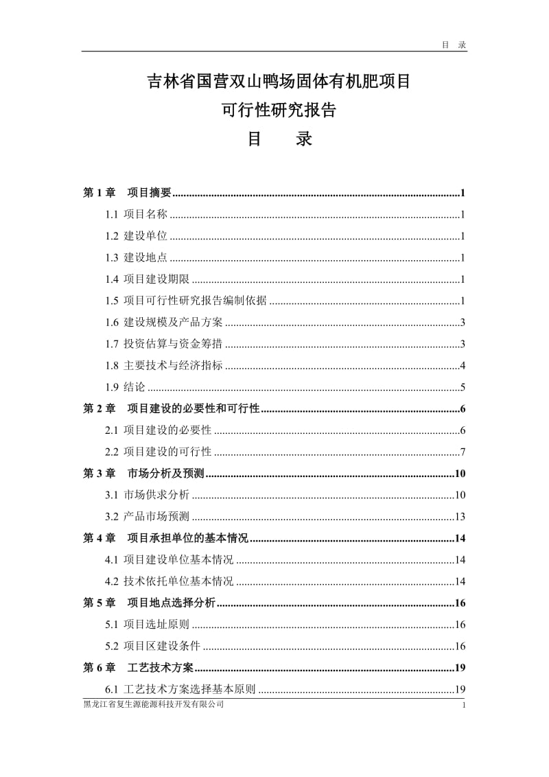 吉林省国营双山鸭场固体有机肥项目可行性研究报告报审稿.doc_第1页