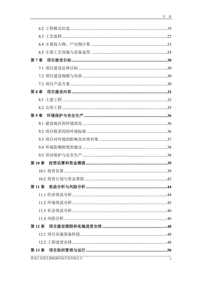 吉林省国营双山鸭场固体有机肥项目可行性研究报告报审稿.doc_第2页