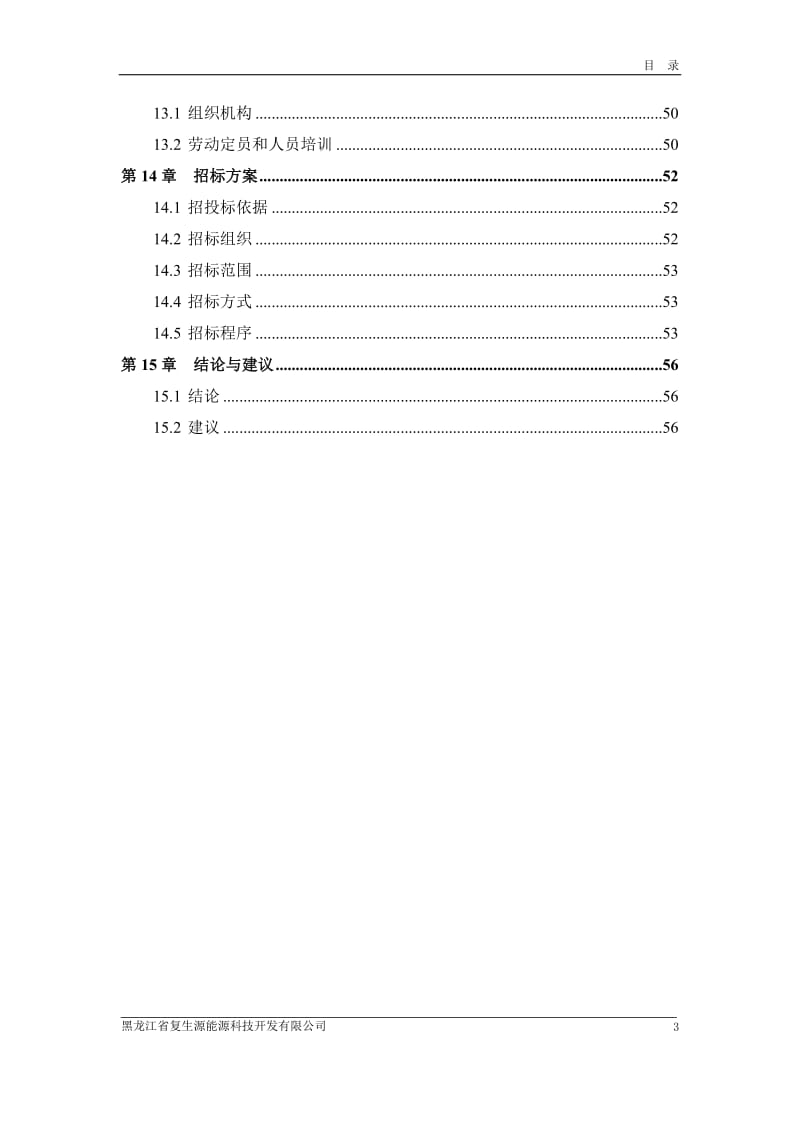 吉林省国营双山鸭场固体有机肥项目可行性研究报告报审稿.doc_第3页