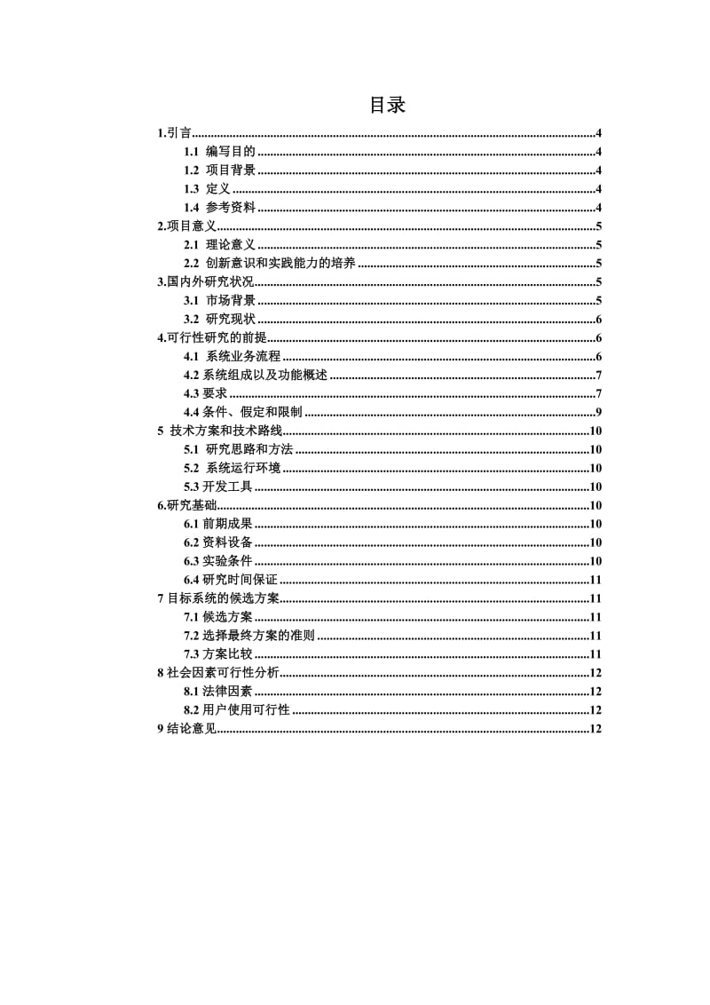 0094057_郭前_客服中心管理系统可行性研究报告.doc_第2页