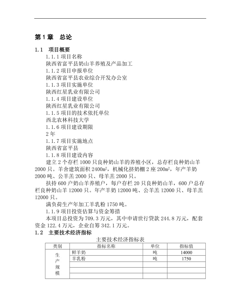 陕西省富平县奶山羊养殖及产品加工项目可行性研究报告 (3).doc_第1页