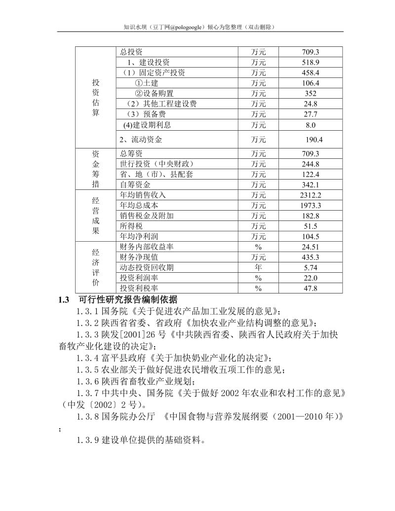 陕西省富平县奶山羊养殖及产品加工项目可行性研究报告 (3).doc_第2页