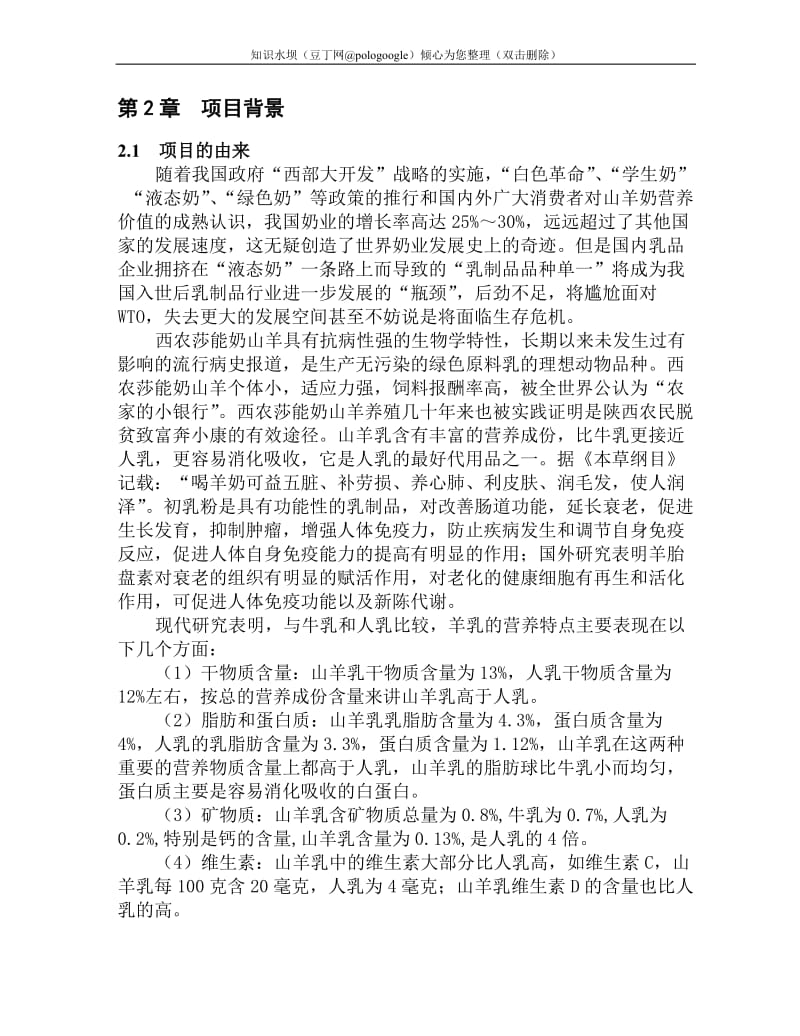 陕西省富平县奶山羊养殖及产品加工项目可行性研究报告 (3).doc_第3页