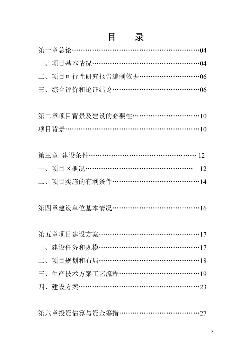 育肥牛养殖项目可行性研究报告.doc_第2页