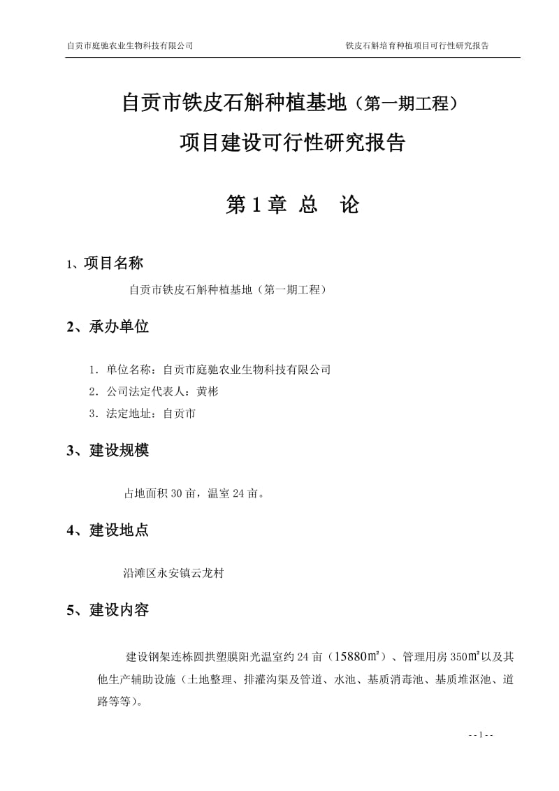 多年生草本植物铁皮石斛种植基地项目可行性研究报告34267 (3).doc_第1页