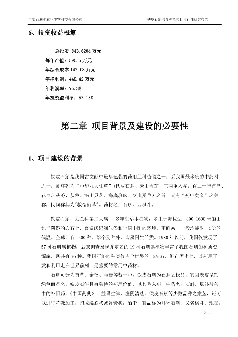 多年生草本植物铁皮石斛种植基地项目可行性研究报告34267 (3).doc_第2页