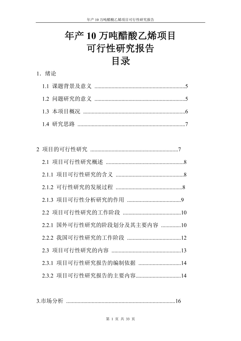 年产10万吨醋酸乙烯项目可行性研究报告.doc_第1页