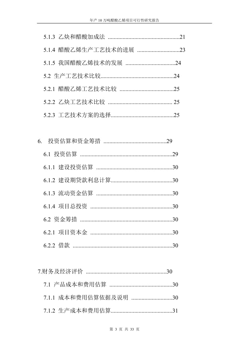 年产10万吨醋酸乙烯项目可行性研究报告.doc_第3页