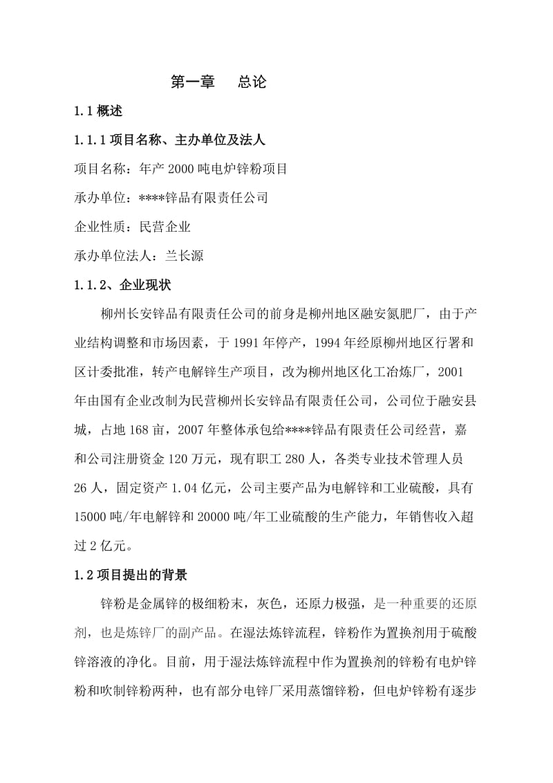 某公司年产2千吨电炉锌粉项目可行性研究报告 (2).doc_第2页