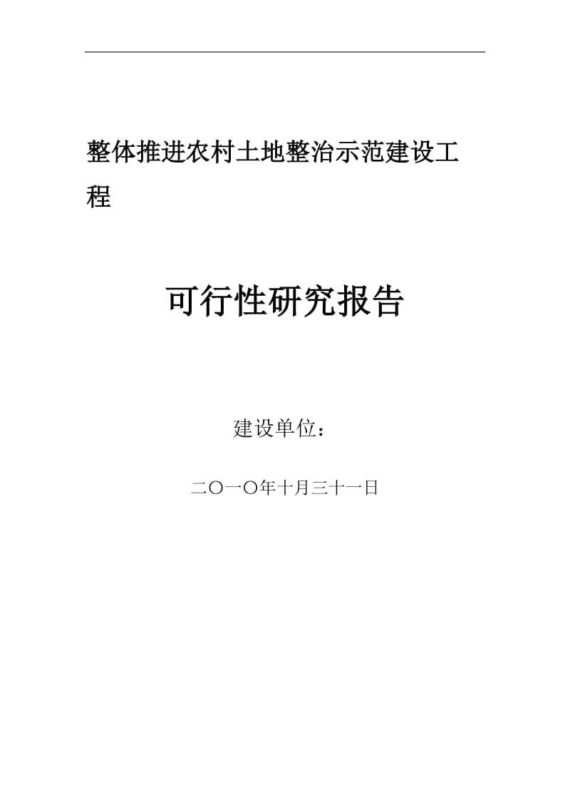 整体推进农村土地整治示范建设工程可行性研究报告.doc_第1页