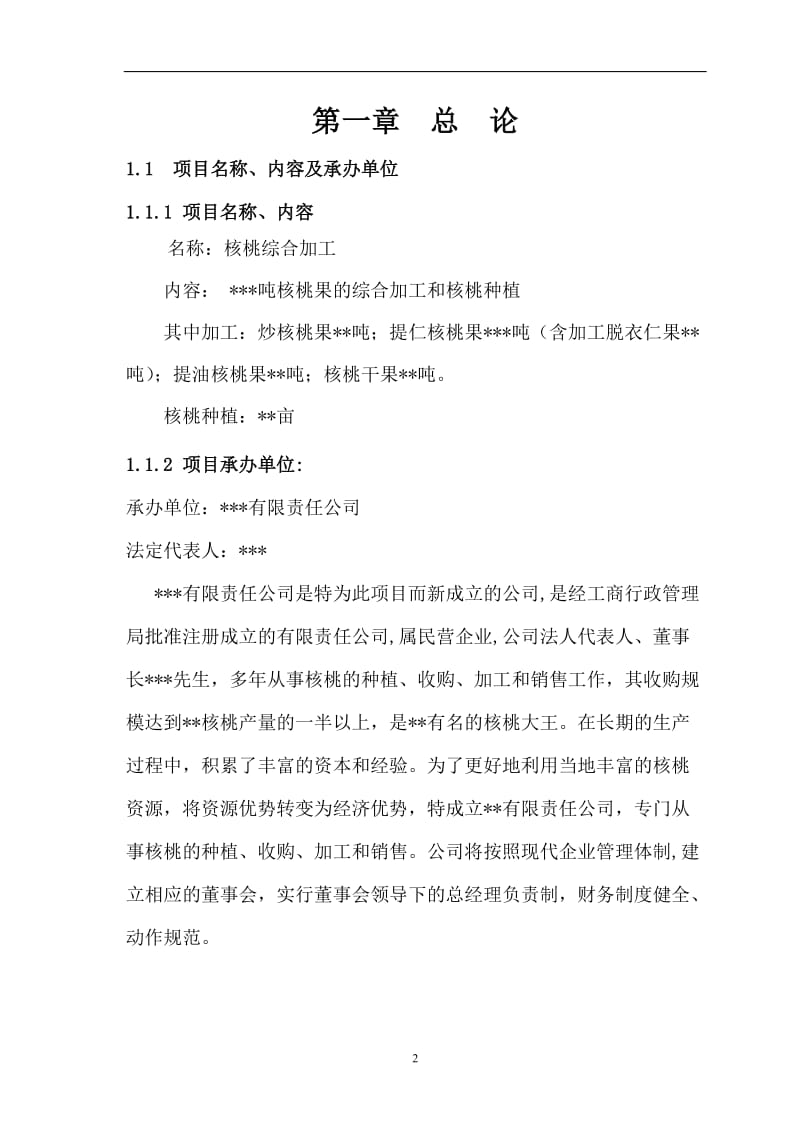 核桃种植及产品综合加工的可行性研究报告.doc_第2页