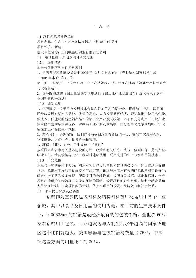 年产3.5万吨高精度铝箔项目可行性研究报告.doc_第1页