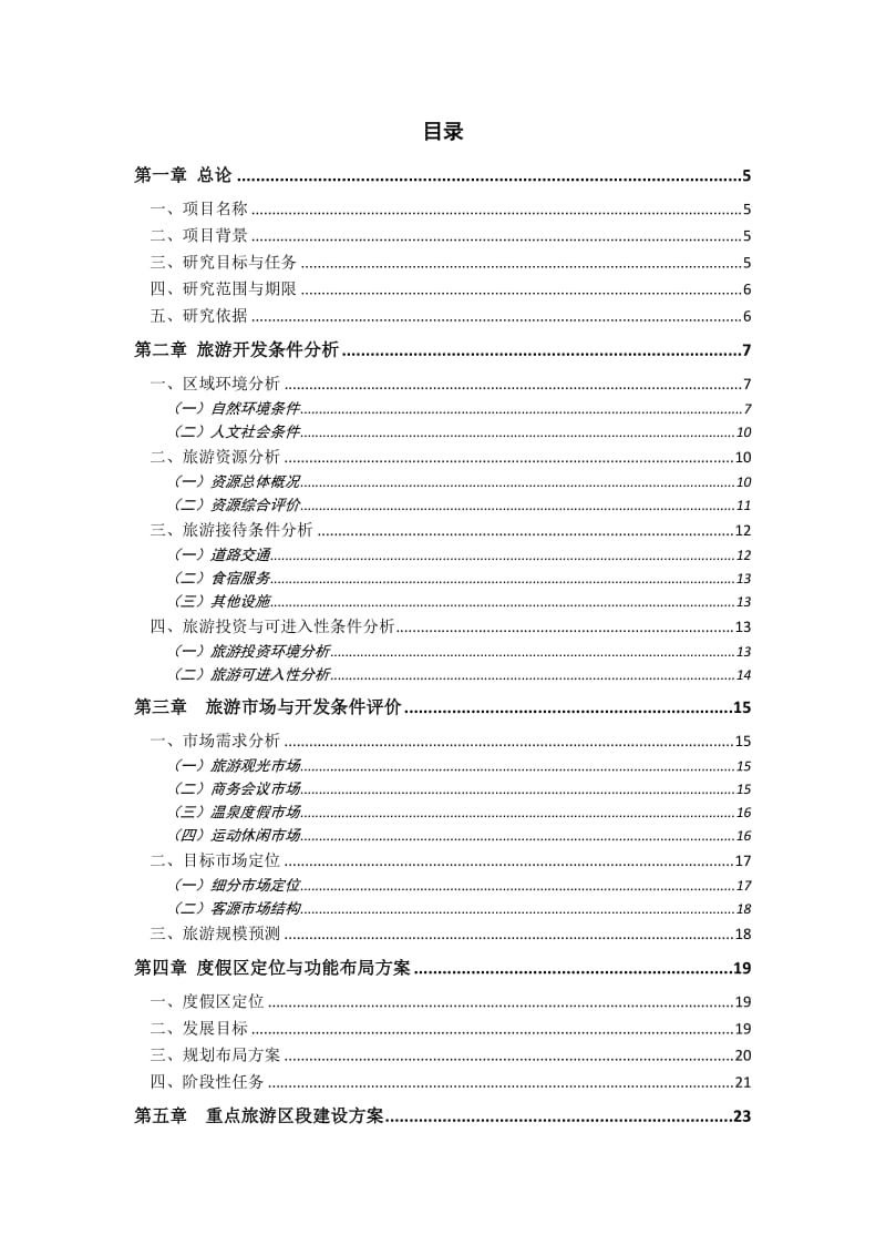 某国际温泉旅游度假区可行性研究报告 (2).doc_第1页