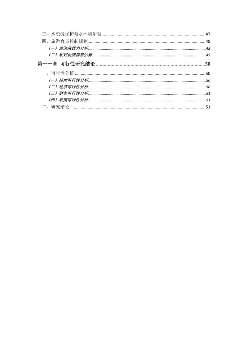 某国际温泉旅游度假区可行性研究报告 (2).doc_第3页