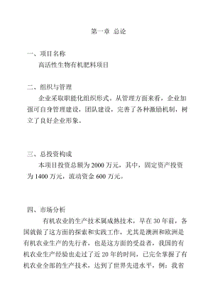 高活性生物有机肥可行性研究报告.doc