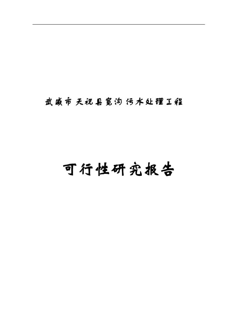 武威市天祝县宽沟污水处理工程可行性研究报告.doc_第1页