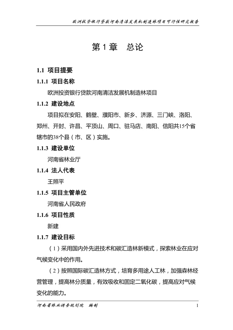 欧洲投资银行贷款河南清洁发展机制造林项目可行性研究报告 (2).doc_第1页