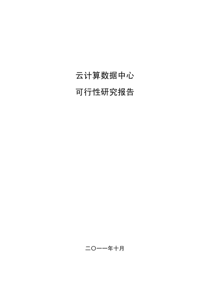 云计算数据中心可行性研究报告.pdf_第1页