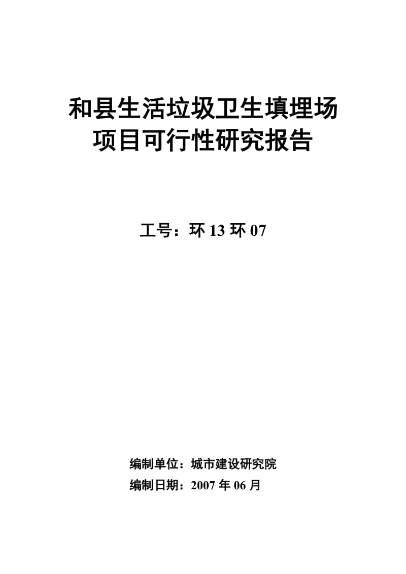 生活垃圾卫生填埋场项目可行性研究报告 (3).doc_第1页