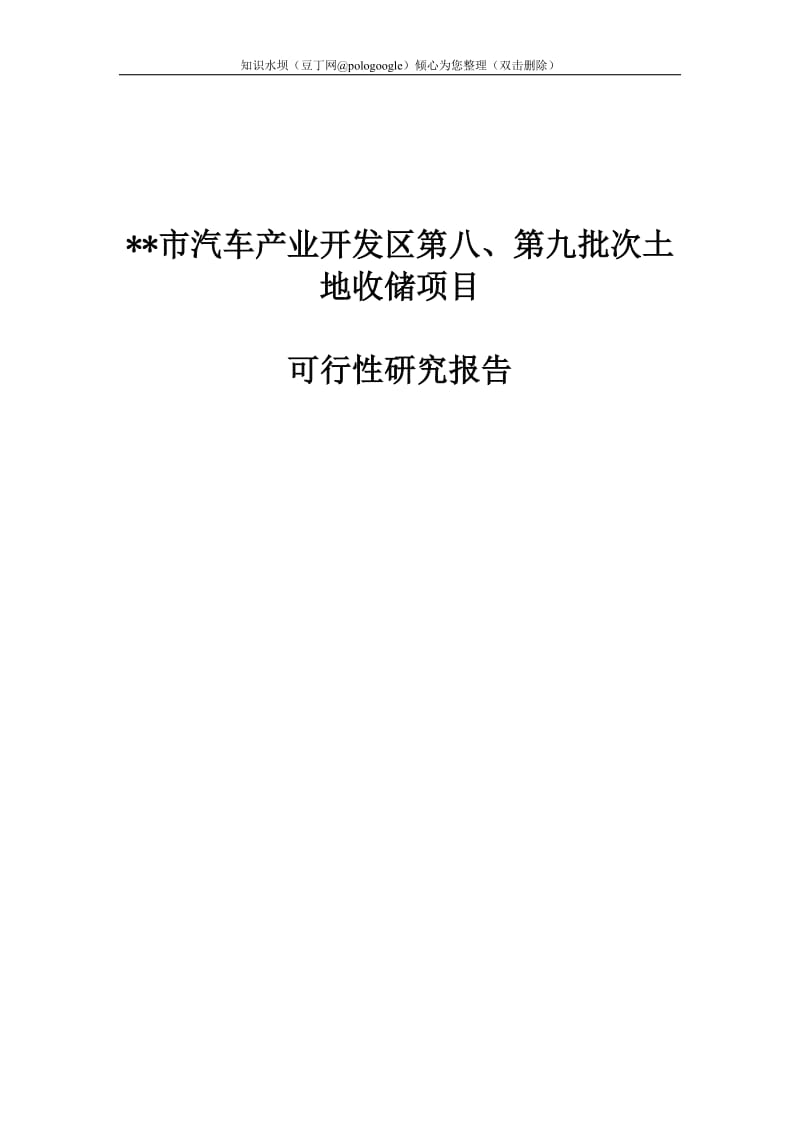 某地经济开发区土地储备项目可行性研究报告(doc) (2).doc_第1页