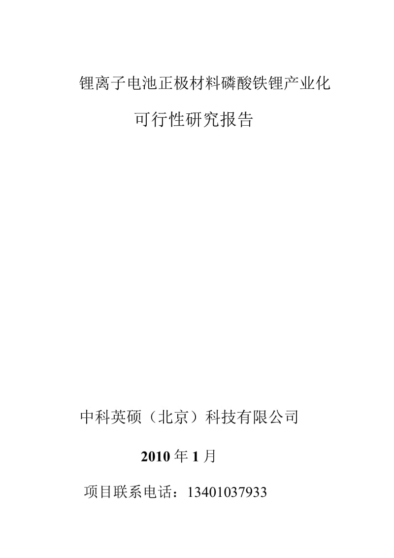 中科英硕锂离子电池正极材料磷酸铁锂产业化可行性研究报告.ppt_第1页