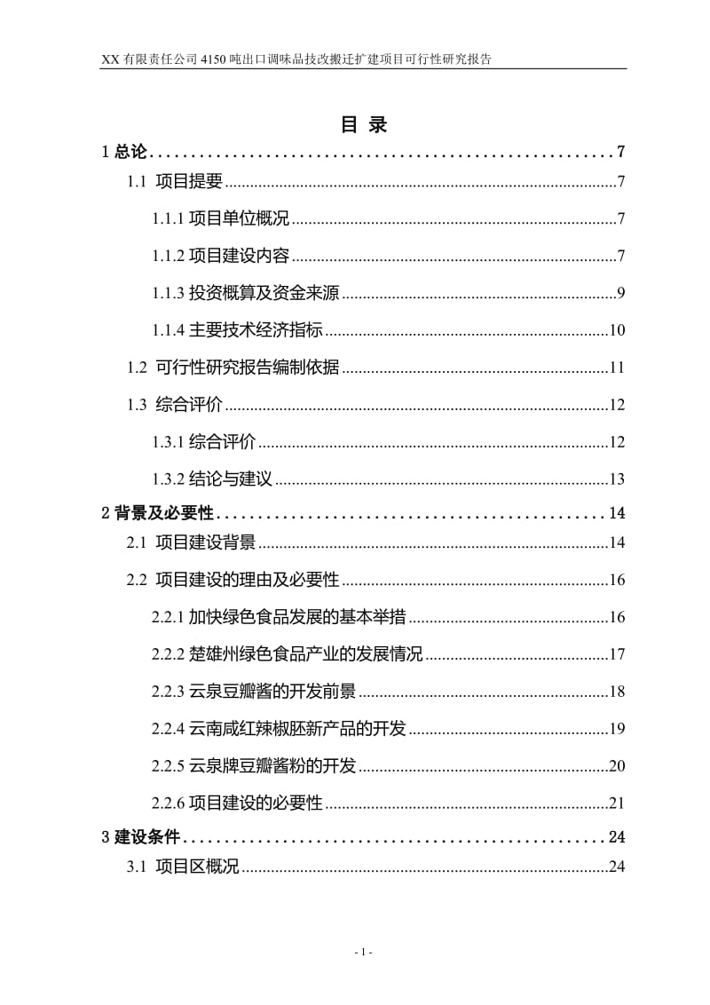 4150吨出口调味品技改搬迁扩建项目可行性研究报告 (3).doc_第1页