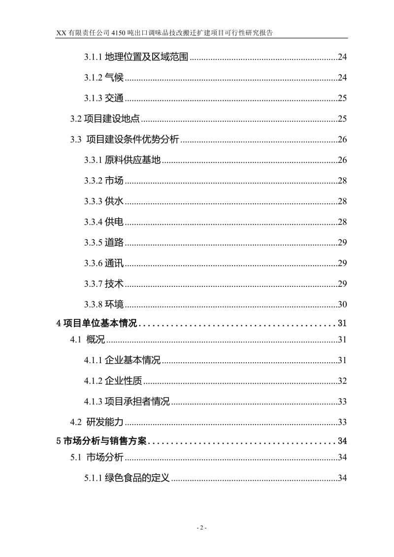 4150吨出口调味品技改搬迁扩建项目可行性研究报告 (3).doc_第2页