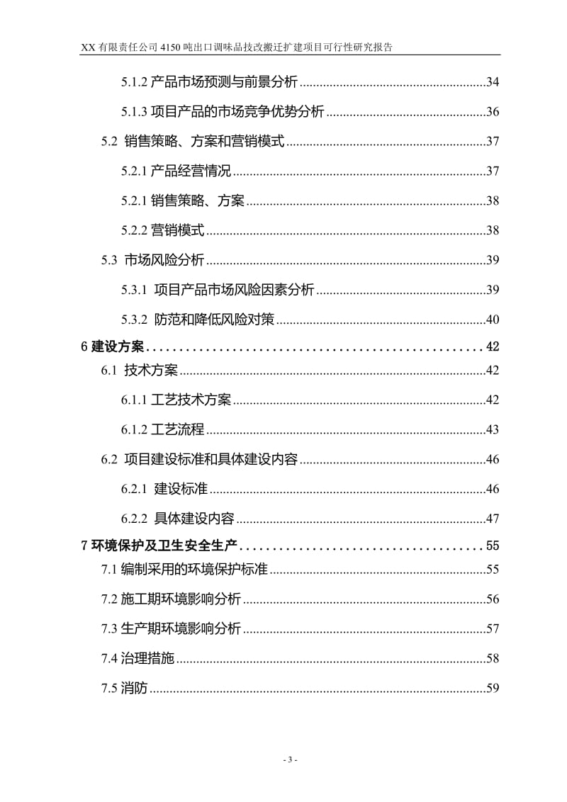 4150吨出口调味品技改搬迁扩建项目可行性研究报告 (3).doc_第3页