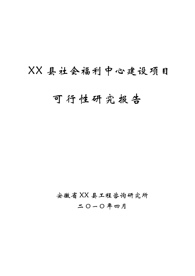 某县社会福利中心建设项目可行性研究报告 (2).doc_第1页