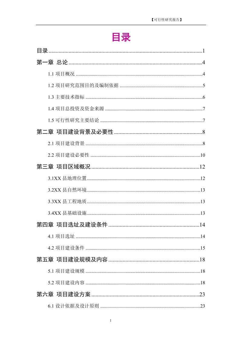 幼儿园工程建设项目可行性研究报告.doc_第1页