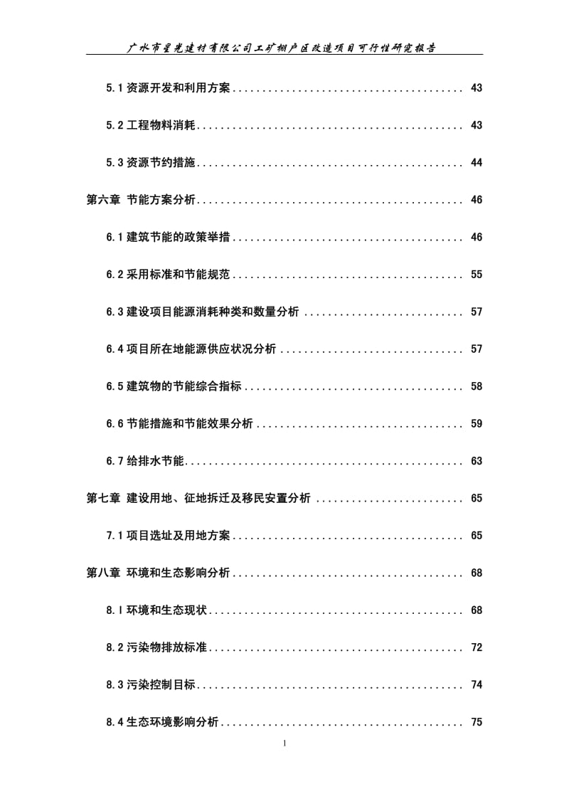 工矿棚户区改造项目可行性研究报告.pdf_第2页