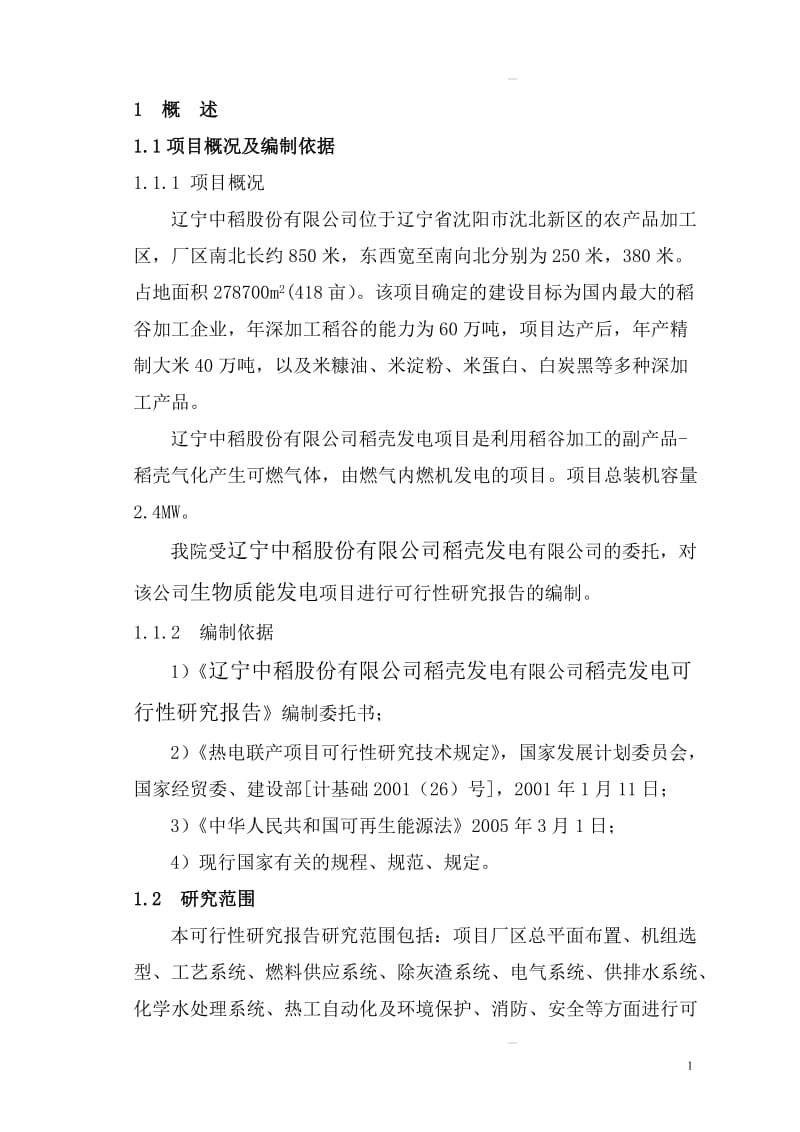 稻壳发电可行性研究报告.doc_第1页