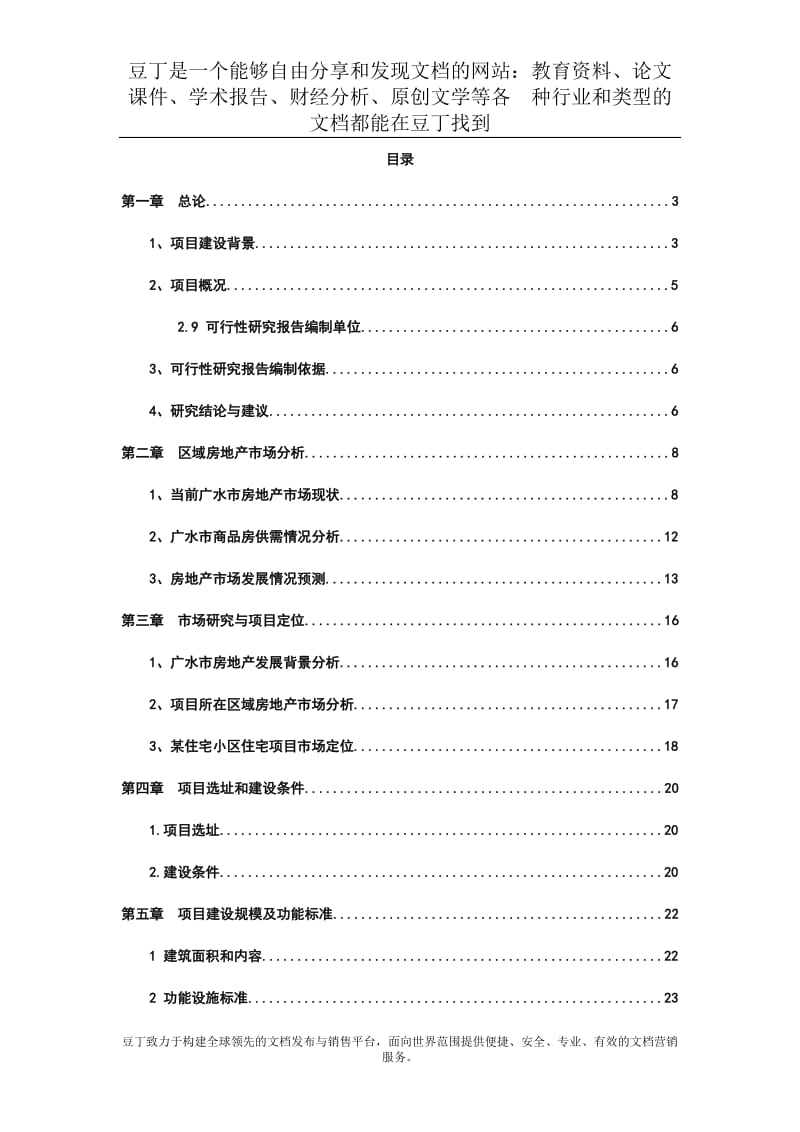东方名居建设项目可行性研究报告 (3).doc_第1页