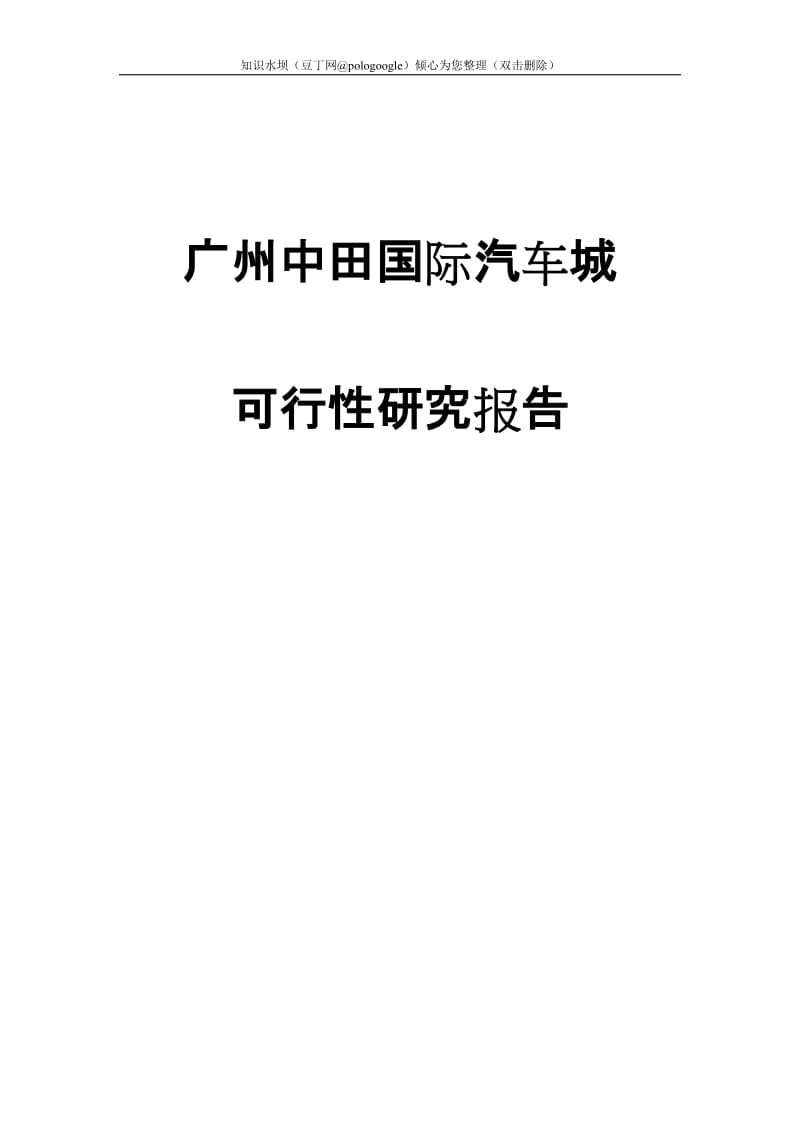 广州市中田国际汽车城建设项目可行性研究报告 (3).doc_第1页