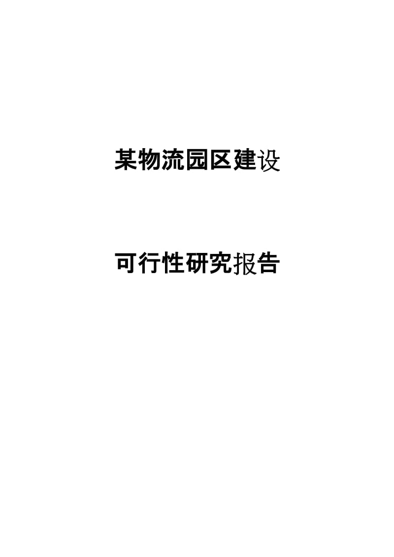 东北某物流园区建设可行性研究报告 (2).doc_第1页