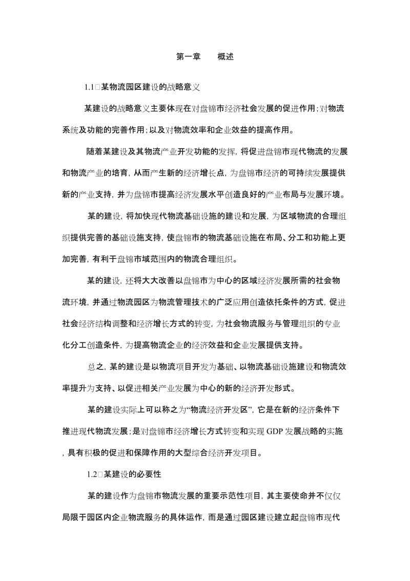 东北某物流园区建设可行性研究报告 (2).doc_第2页