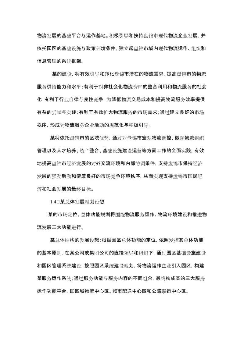 东北某物流园区建设可行性研究报告 (2).doc_第3页