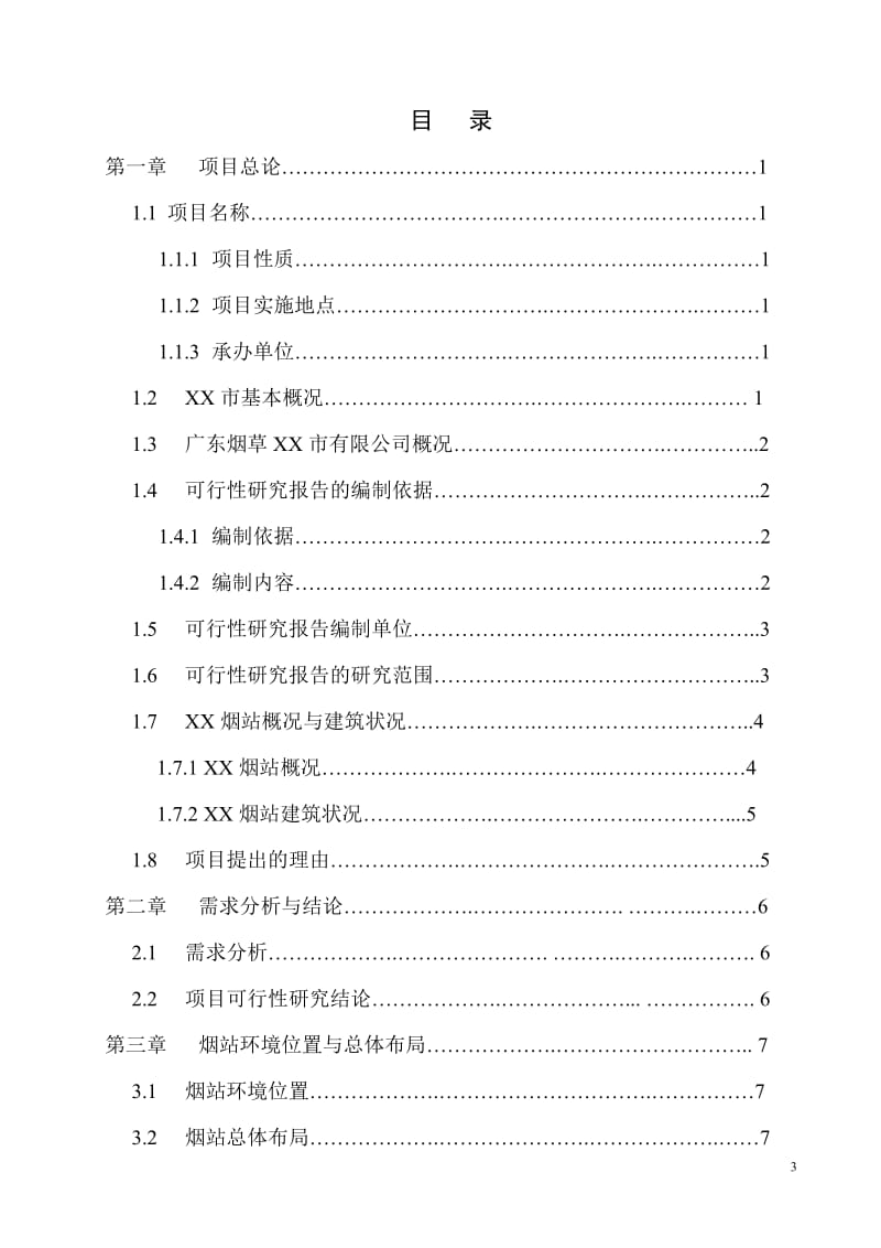 东烟草XX烟叶工作站修缮可行性研究报告.doc_第3页