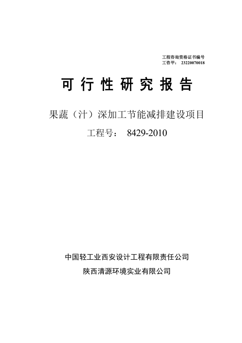 天人果蔬（汁）深加工节能减排项目可行性研究报告（轻工行业优秀奖） (2).doc_第1页