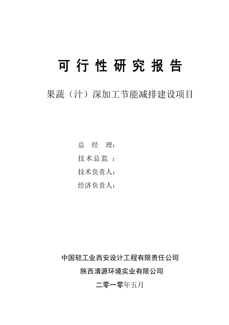 天人果蔬（汁）深加工节能减排项目可行性研究报告（轻工行业优秀奖） (2).doc_第2页