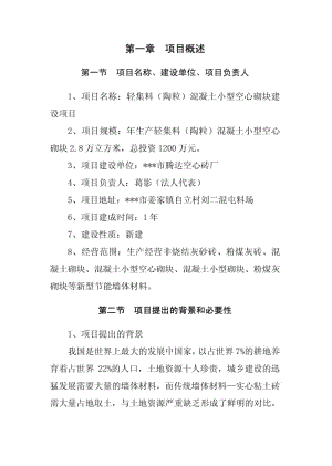 轻集料(陶粒)混凝土小型空心砌块建设项目可行性研究报告.pdf