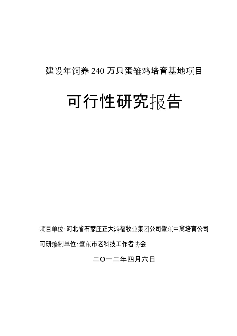 建设年饲养240万只蛋雏鸡培育基地项目可行性研究报告.doc_第1页