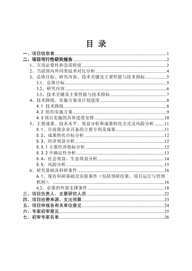 消防科研项目之室内装饰用阻燃pvc、木塑材料研发及产业化可行性研究报告暨项目建议书.doc_第2页