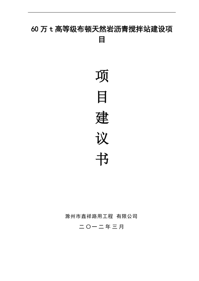 60万吨高等级布顿天然岩沥青搅拌站项目的可行性研究报告.doc_第2页