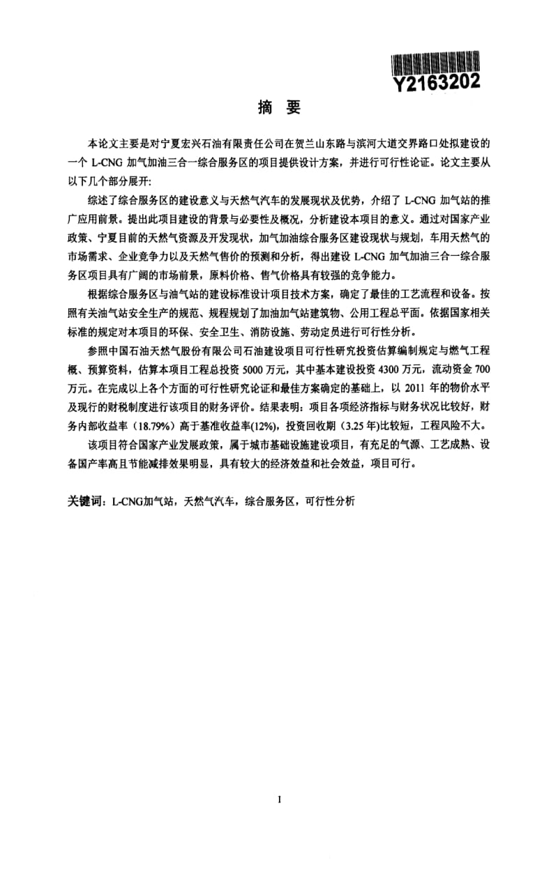 L-CNG加气加油三合一综合服务区建设可行性研究.pdf_第2页