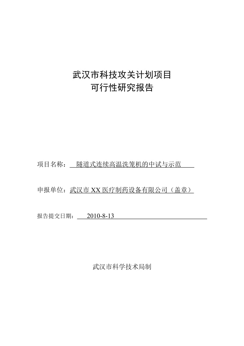 隧道式连续高温洗笼机的中试与示范可行性研究报告.doc_第1页