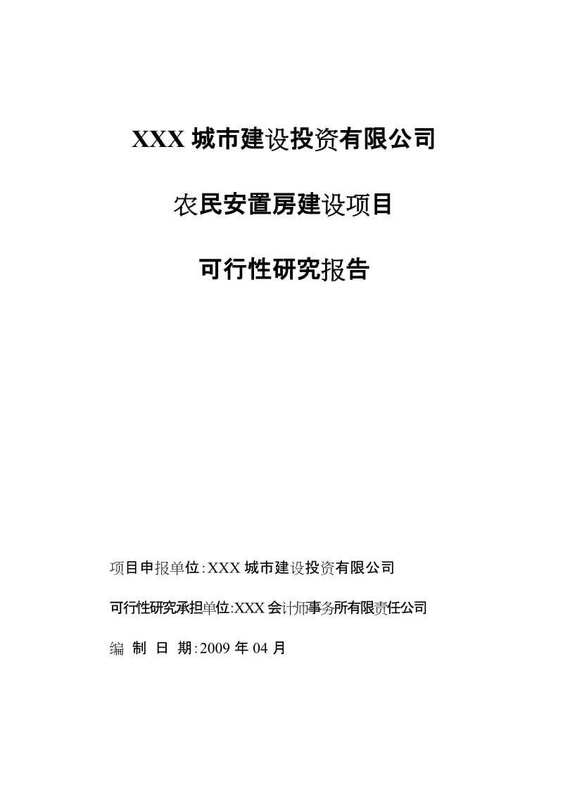 城中村安置房建设项目可行性研究报告（WORD版本） (3).doc_第1页