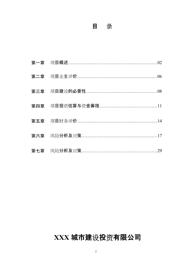 城中村安置房建设项目可行性研究报告（WORD版本） (3).doc_第3页