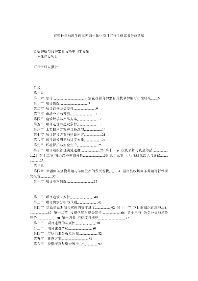 苜蓿种植与乳牛肉羊养殖一体化项目可行性研究报告修改版.doc_第1页