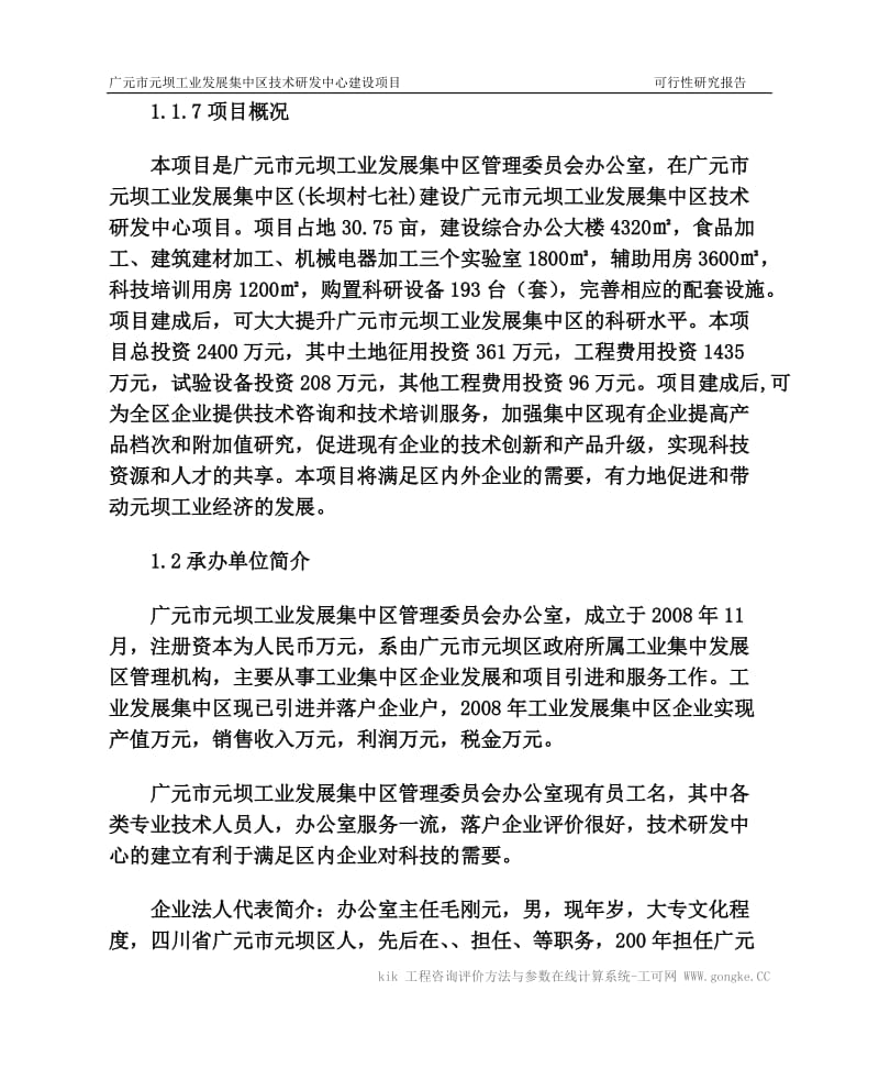 广元市元坝工业发展集中区技术研发中心可行性研究报告正文.doc_第2页